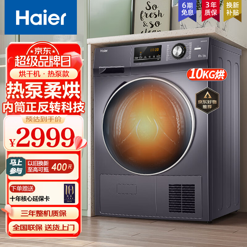 海尔（Haier）176/636/376烘干机热泵类家用干衣机 10KG滚筒式正反转匀烘衣干即停免熨烫烘衣机 636烘干机（店长推荐）