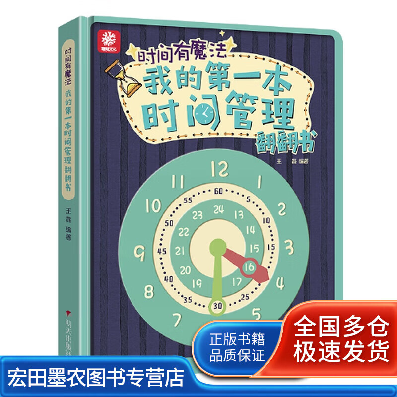 时间有魔法——我的本时间管理翻翻书【好书