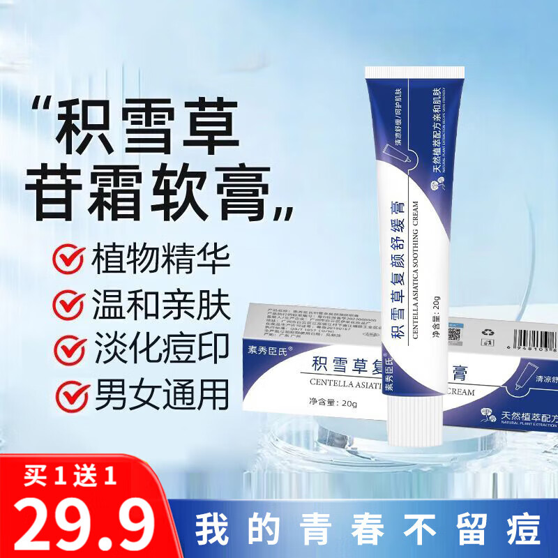 软膏舒缓膏痘印痘坑去黑头粉刺控油修护凝胶祛痘膏 积雪草苷霜20g/支