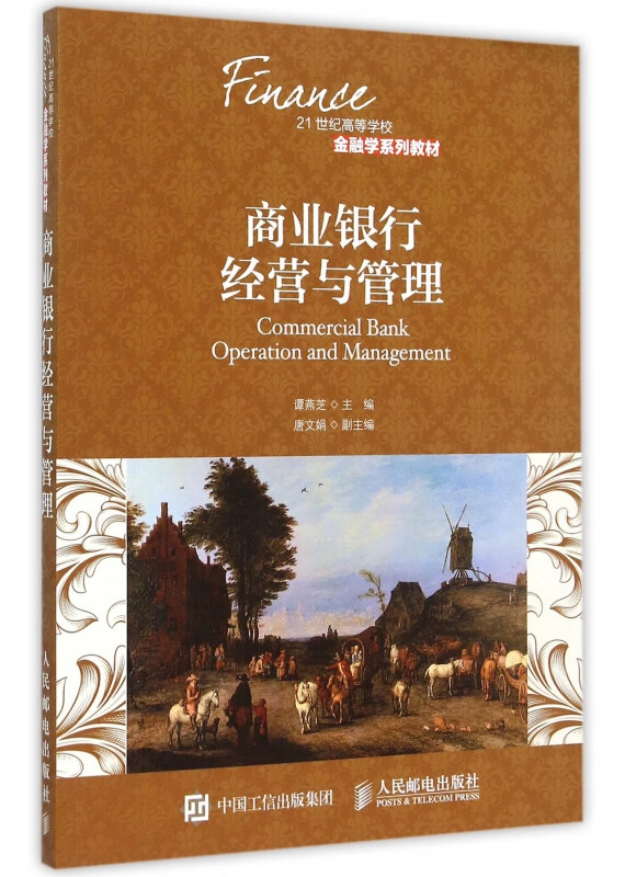 商业银行经营与管理(21世纪高等学校金融学系列教材)