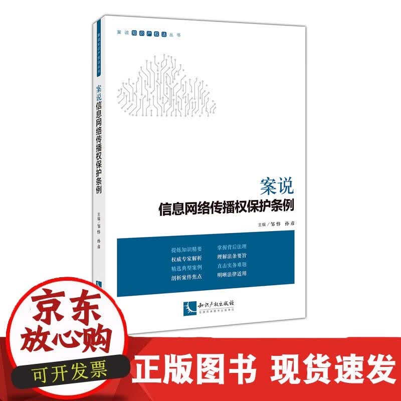速发 案说信息网络传播权保护条例邹忭孙彦知识产权出版社