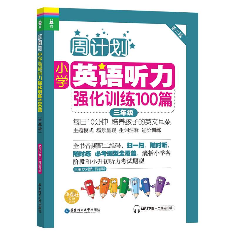 周计划：小学英语听力强化训练100篇（三年级）(MP3下载+二维码扫听）