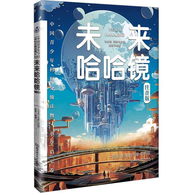 中国青少年科幻分级读物·小学启蒙卷：未来哈哈镜（注音版）（青少年读物） 9787576337976