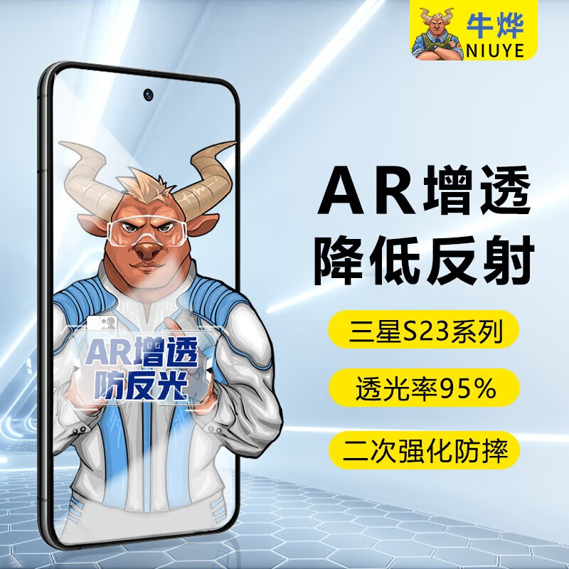 牛燁【AR增透降低反射光】三星S23/s23+鋼化膜ar手機膜全屏覆蓋超薄S22/s22+保護貼膜玻璃防爆防指紋 【AR增透膜抗反射】1片裝 三星S23+