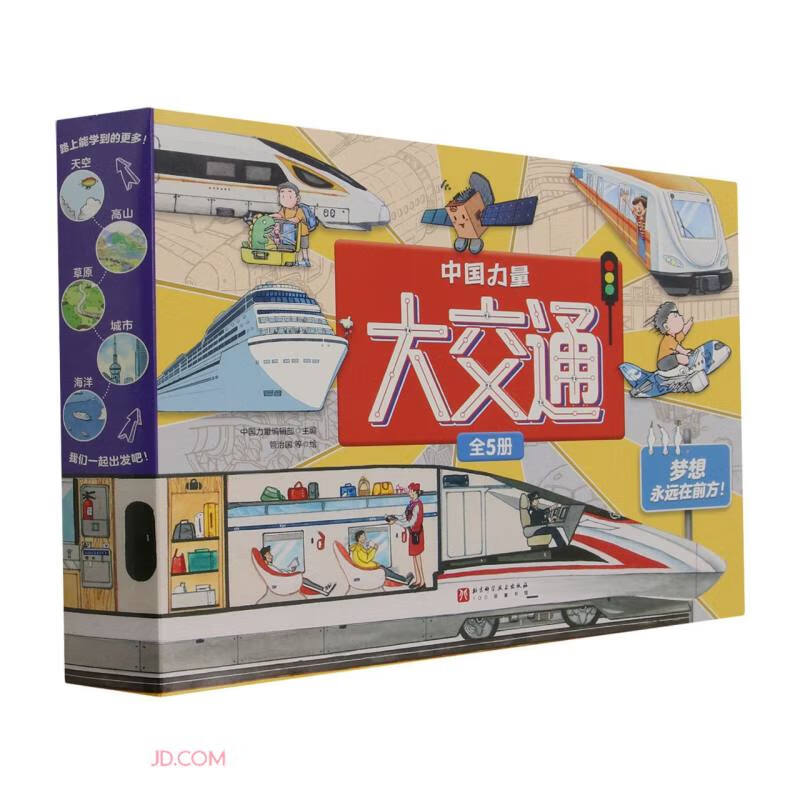 中国力量·大交通（全5册） 