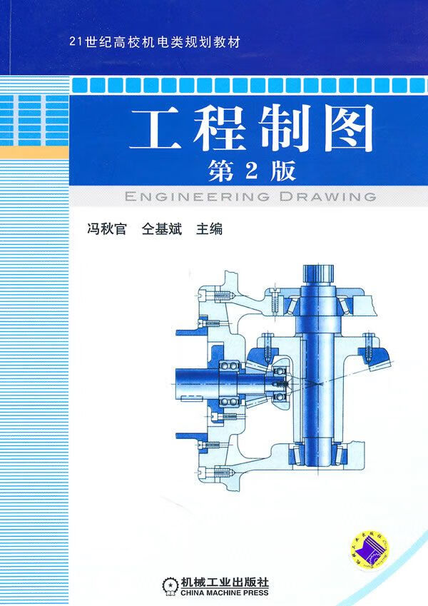 工程制图第2版