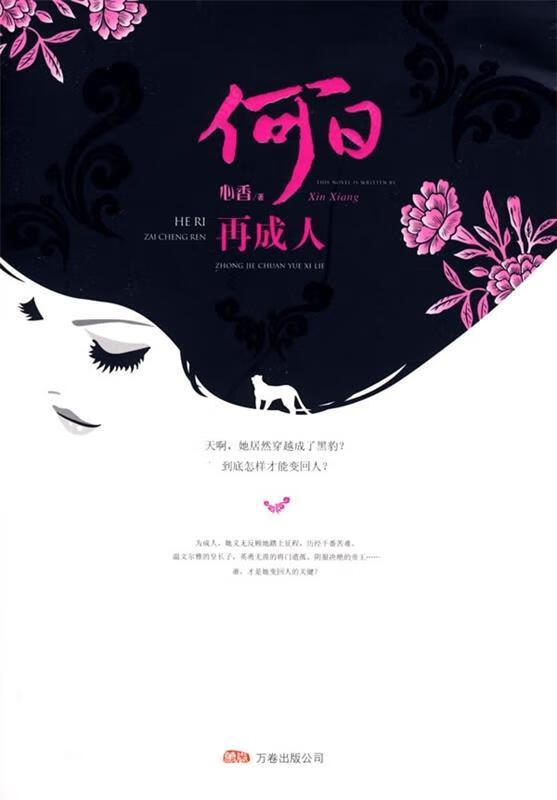 何日再成人 心香 万卷出版公司