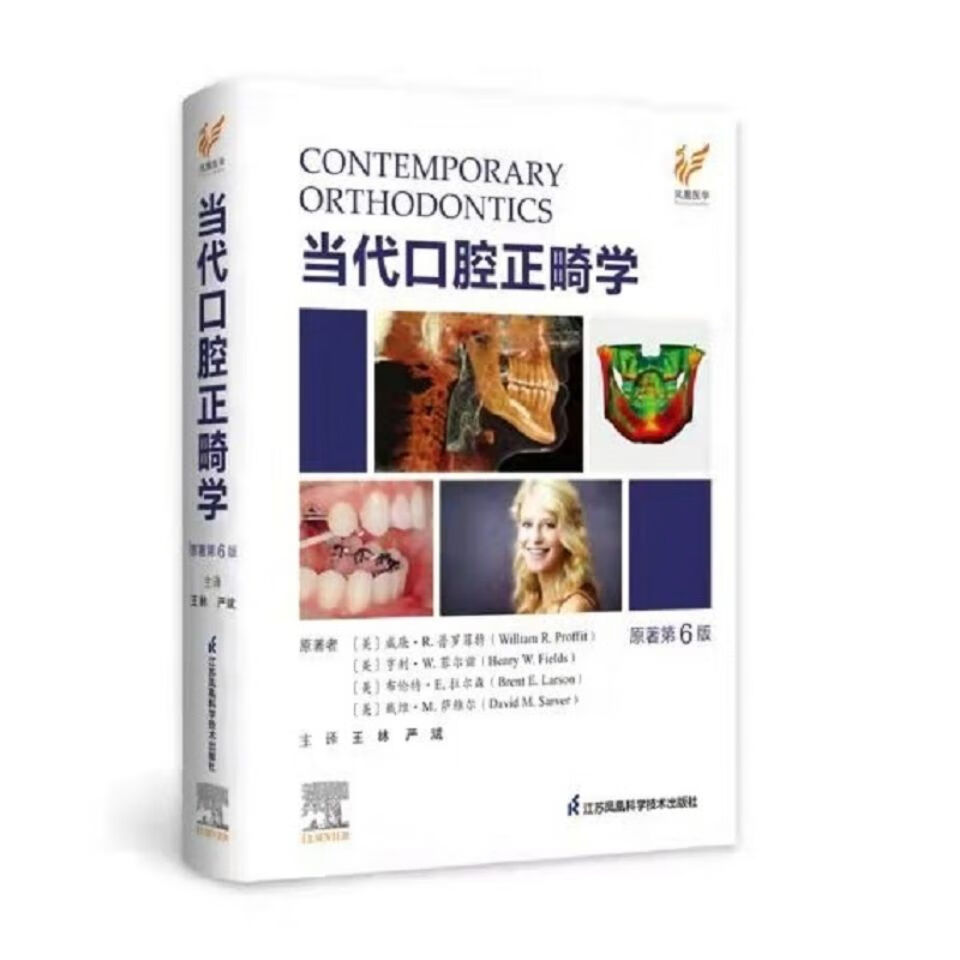 当代口腔正畸学第六版中文 第六版中文