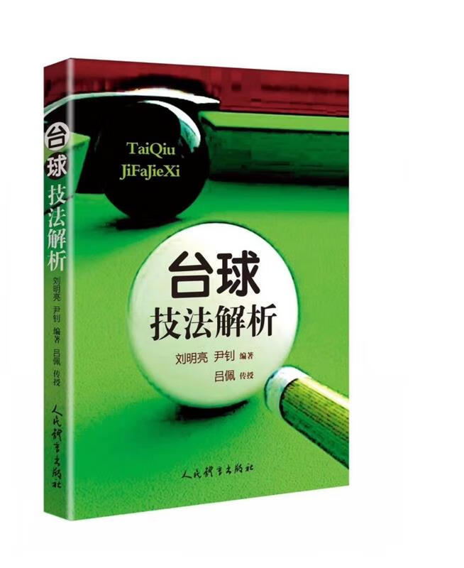【新华书店正版】台球技法解析 刘明亮 人民体育出版社 9787500953630