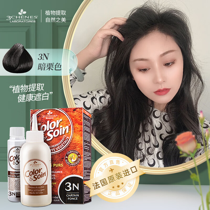 三橡树法国原装进口染发剂植物孕妇染发膏遮盖白发彩染男女在家自己染