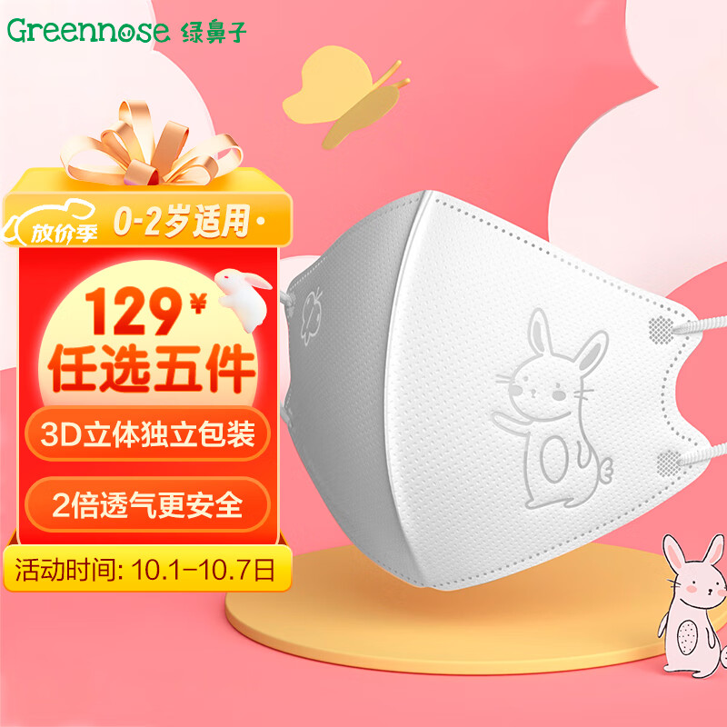 绿鼻子（green nose）儿童口罩 三层独立包装3d立体婴童口罩 小兔子与蝴蝶 白色10片使用感如何?