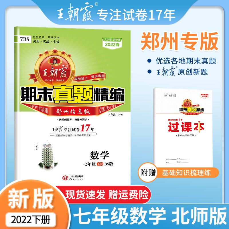 王朝霞期末试卷七年级下册2022春新版郑州都市版试卷部编版语文数学英语下专项训练期末冲刺总复习语文 七年级数学（北师版）