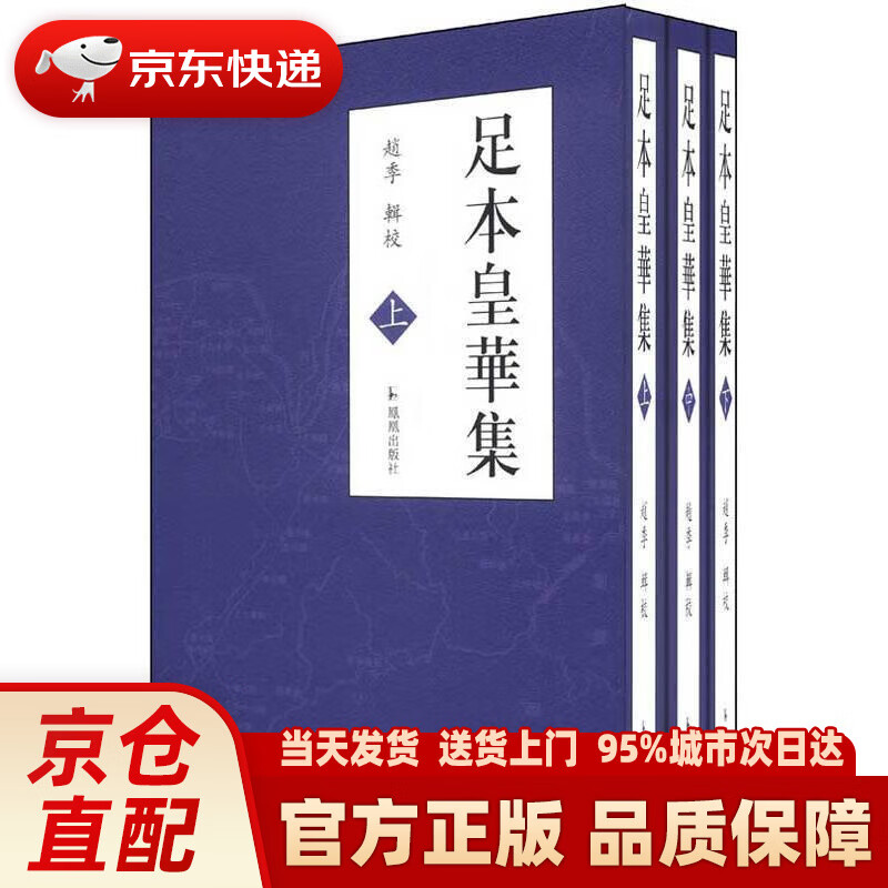 足本皇华集(套装全3册)