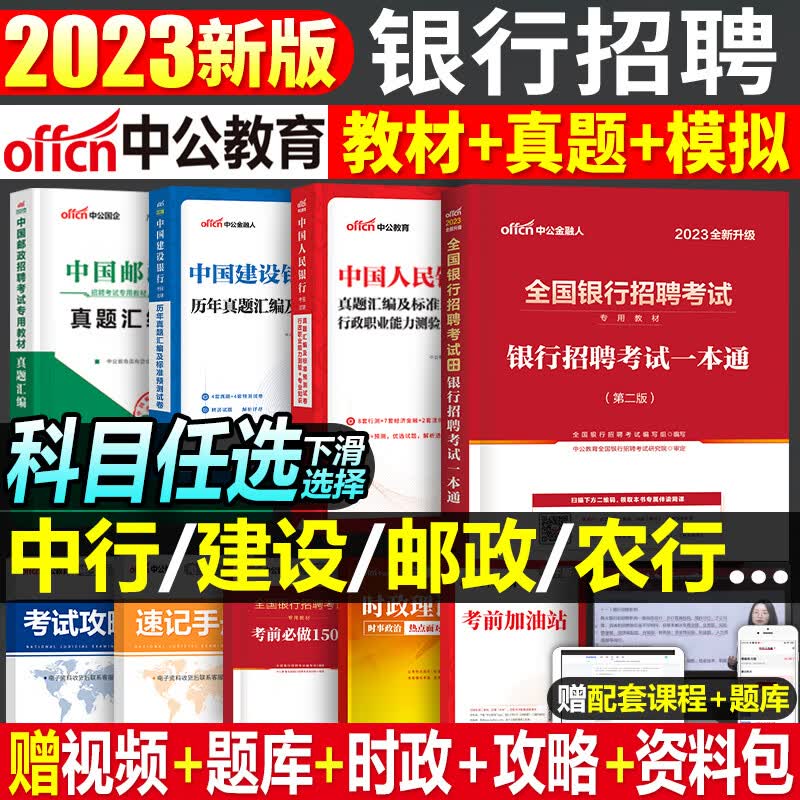 全国银行招聘考试一本通教材真题库春招笔试中公资料工商农业建设中国人民邮储人行建行央行农商行工行农行招 农村信用社历年真题30套1本