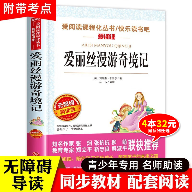 正版 爱丽丝漫游奇境记书原著版六年级下册必读课外书教师推荐小学生经典书目阅读书籍6下学期老师天地出版社爱丽丝梦游仙境奇遇镜