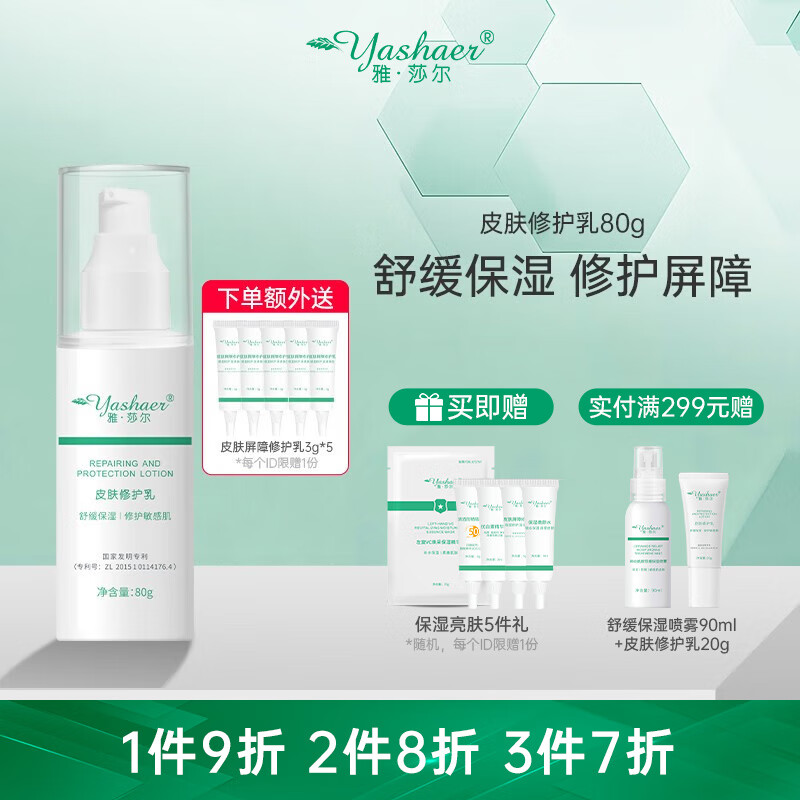 雅莎尔（yashaer）皮肤修护乳液 补水保湿修护屏障面部维稳敏感肌 80g