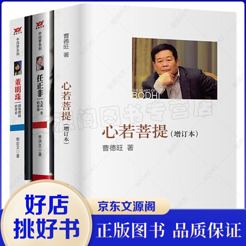 曹德旺传+任正非传+董明珠传3册 心若菩提增订本正版 曹德旺自传+任正非九死一生的坚持奥斯卡电影美国工厂原型个人传记