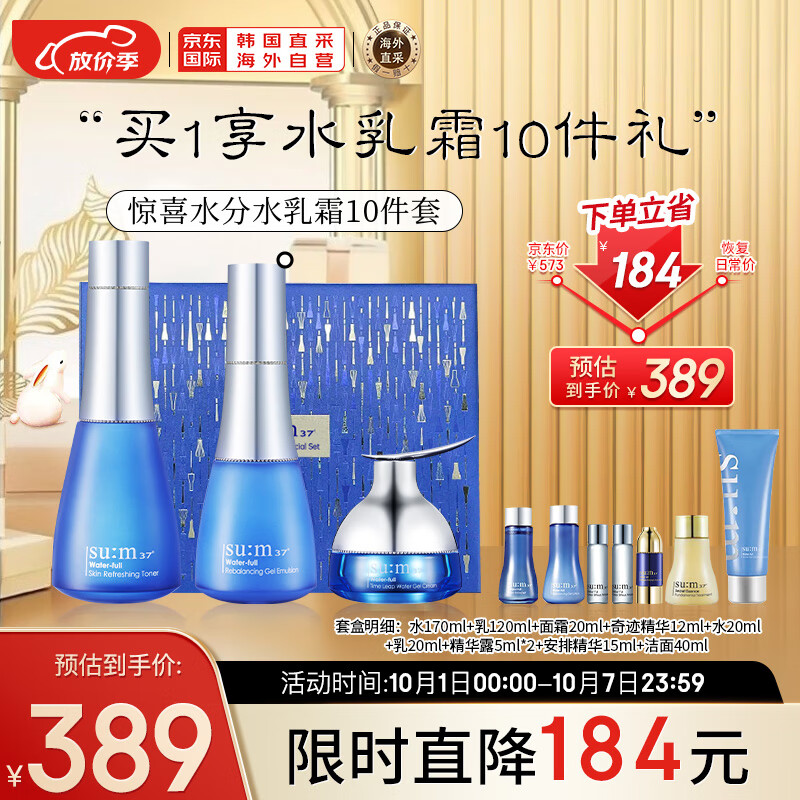 苏秘37°（Su:m37°）呼吸惊喜水分水乳霜护肤品10件套盒套装427ml 含水乳面霜精华洁面属于什么档次？