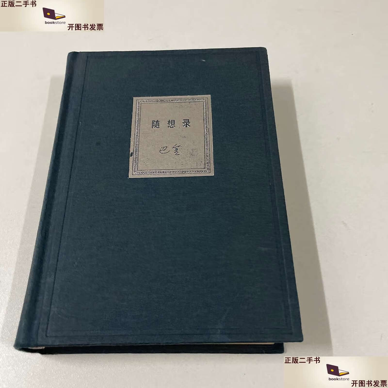 【二手9成新】随想录(精装) /巴金 生活·读书·新知三联书店