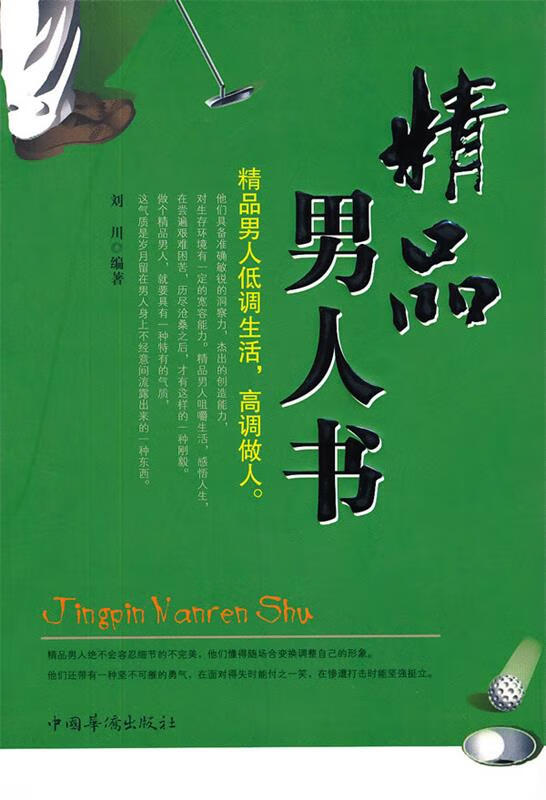 精品男人书 刘川编著 中国华侨出版社