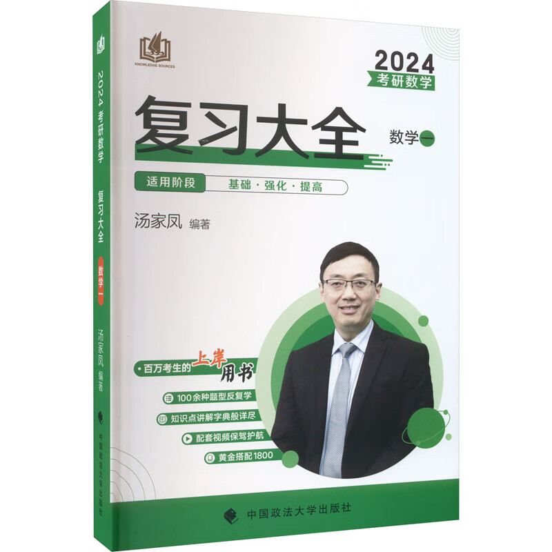 考研数学复习大全 数学一 2024 图书