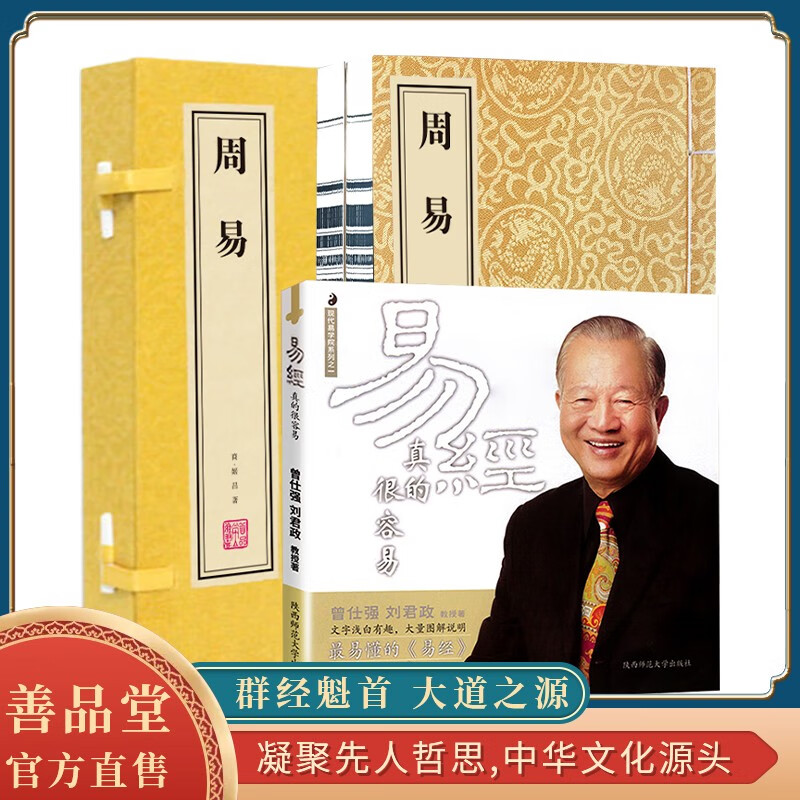 【善品堂藏书】易经真的很容易曾仕强经典语录详解 +易经周易全解京东自营正版道德经经典全套原文正版书