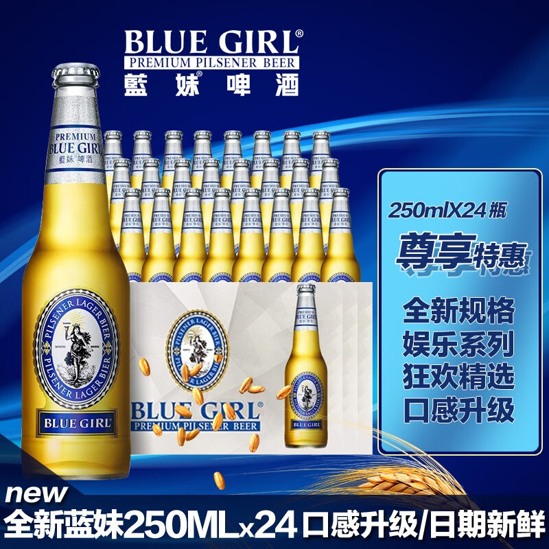 蓝妹（BLUE GIRL）蓝妹啤酒瓶装 高档经典啤酒德国工艺精酿拉格黄啤250ml*24瓶整箱
