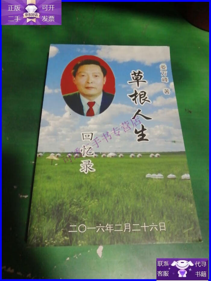 【正版9成新】草根人生娄万峰回忆录