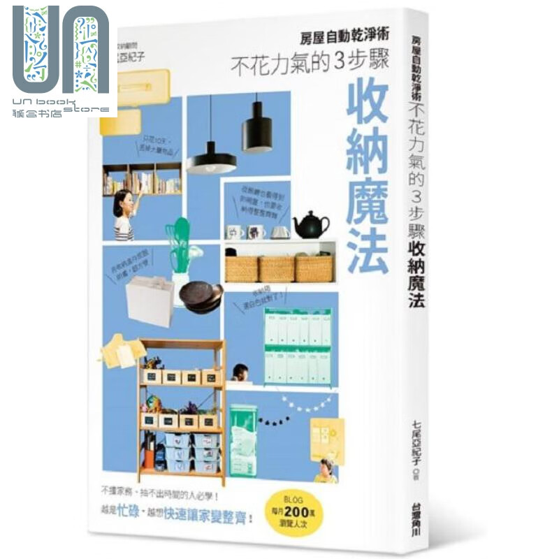 房屋自动干净术：不花力气的３步骤收纳魔法 港台原版 七尾亚纪子 台湾角川 居家生活 收纳清洁