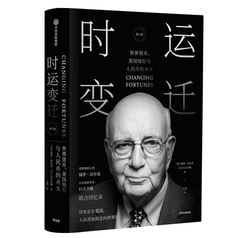 时运变迁 世界货币、美国地位与人民币的未来（修订版）属于什么档次？