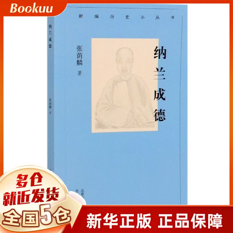 纳兰成德/新编历史小丛书