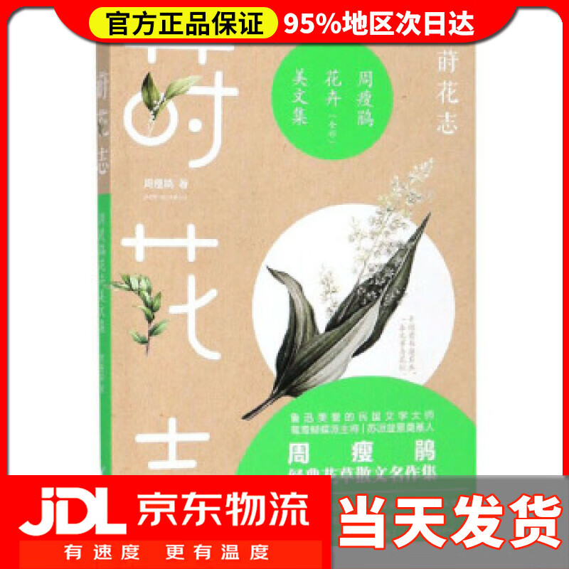 【送货上门】莳花志:周瘦鹃花卉美文集 周瘦鹃 著 浙江文艺出版社