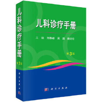 儿科诊疗手册(第3版)