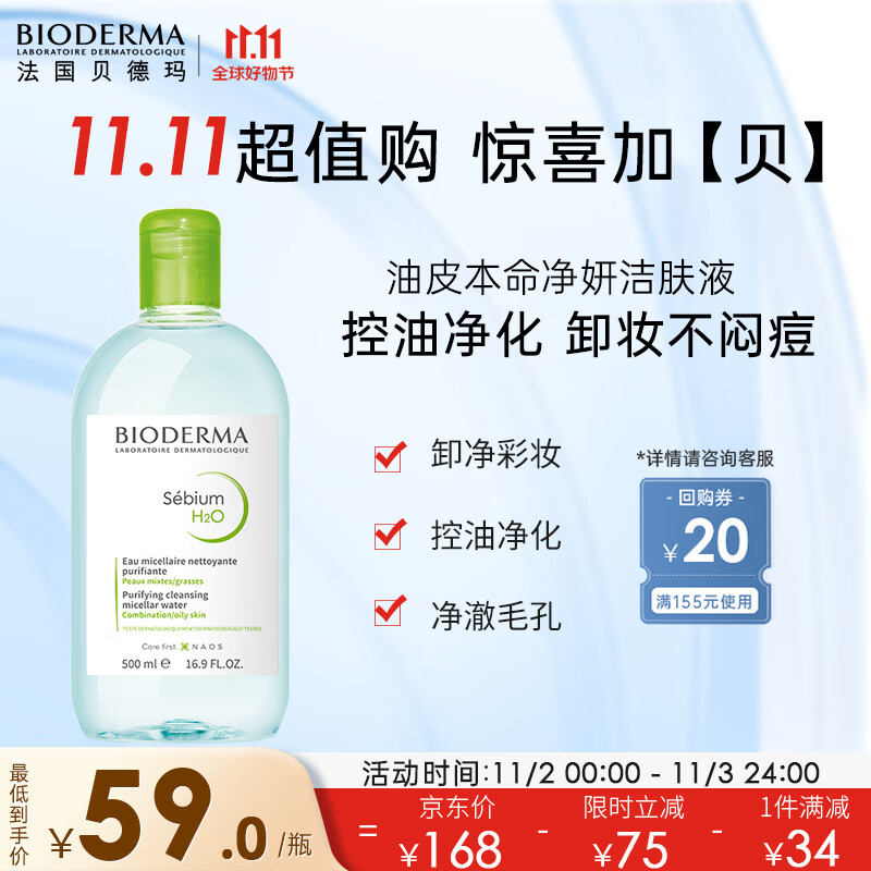 贝德玛卸妆水绿水净妍控油洁肤液500ml 油痘肌油皮护肤品送女友礼物怎么看?