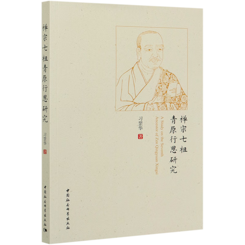 禅宗七祖青原行思研究