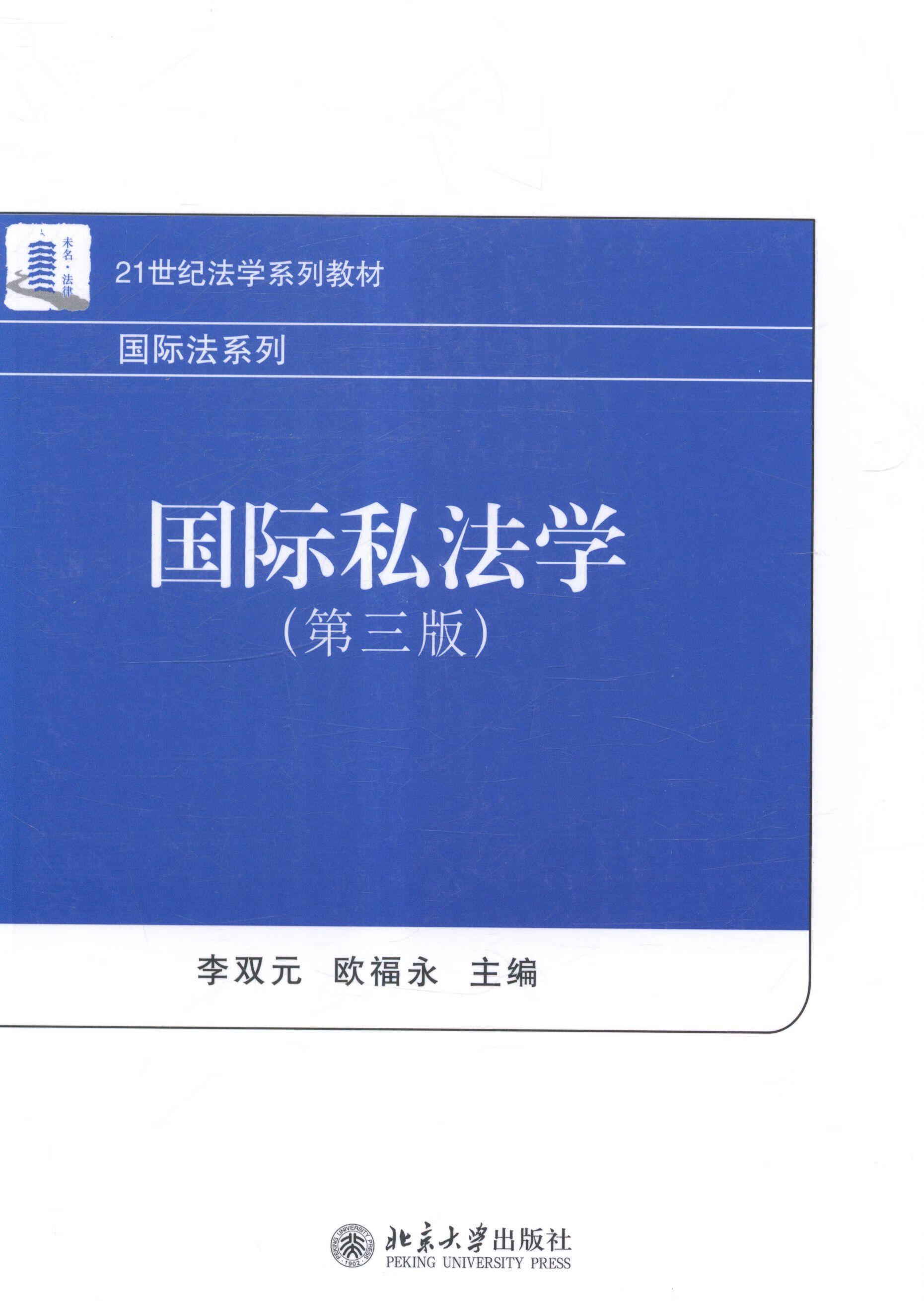 国际私法学-(第三版)李双元大学出版社国际私法法学高等学校教材