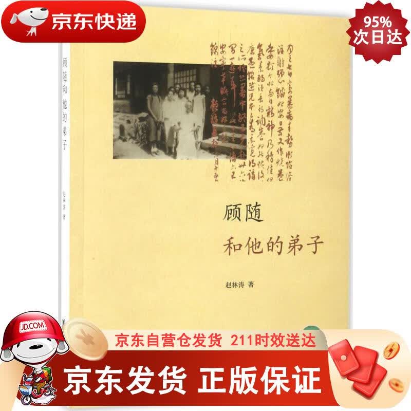 顾随和他的弟子 中华书局 9787101123654