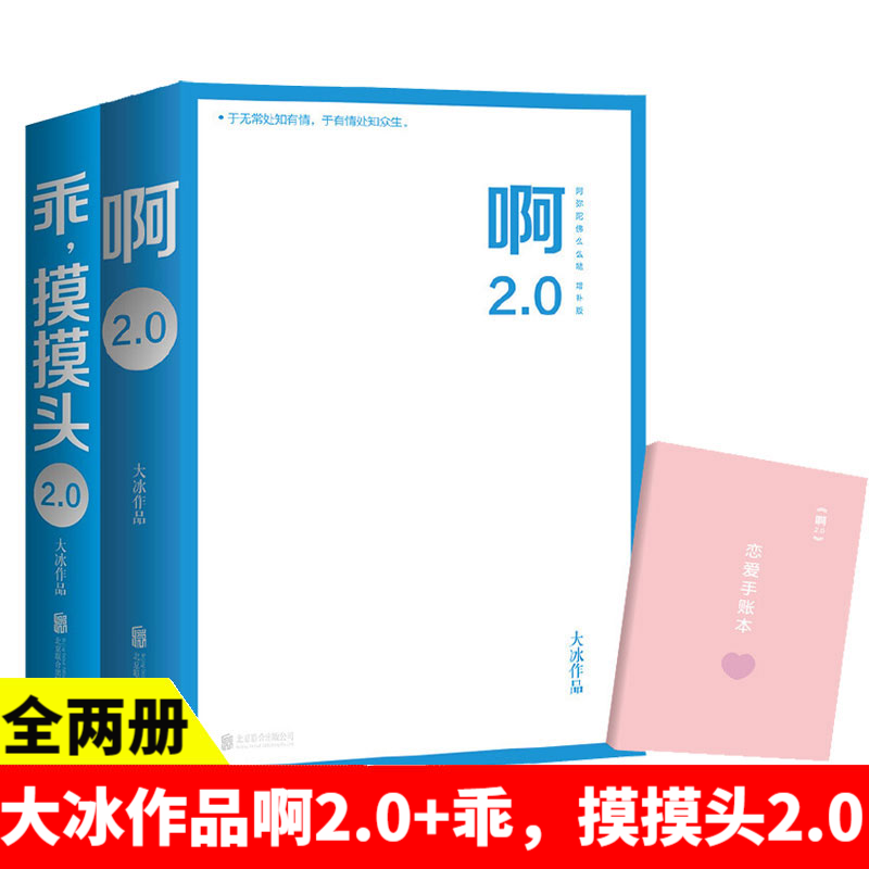 【册数自选】大冰作品集5册 大冰的书 小孩+阿弥陀佛么么哒+啊2.0+乖摸摸头2.0+保重 大冰江湖故事系列 乖摸摸头2.0+啊 2.0