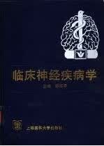临床神经疾病学9787562704553