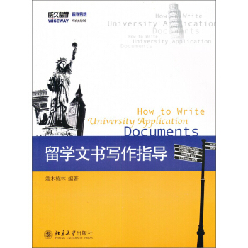 留学文书写作指导 9787301176856【可开发票】