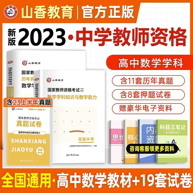 2023山香教资教材 教师资格证教材2023 中学高中学科知识与教学能力 高级中学教材及配套考试资料历年真题模拟试卷 高中数学套装