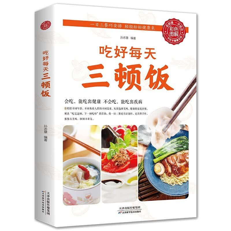 吃好每天三顿饭 食在好吃系列 早餐午餐晚餐家常菜菜谱书 美食食谱天天给你营养均衡 家常菜谱日常吃饭做
