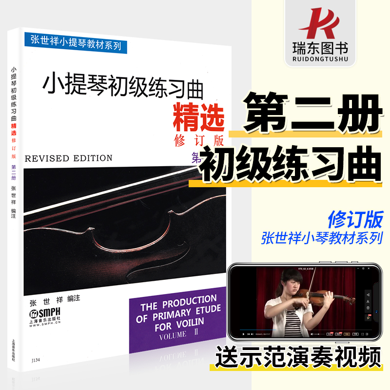 正版小提琴初级练习曲精选2第二册修订版张世祥五线谱初学者入门零基础教程指法弓法教材少年儿童曲谱教学音