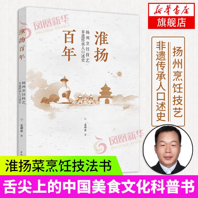 淮扬百年扬州烹饪技艺非遗传承人口述史