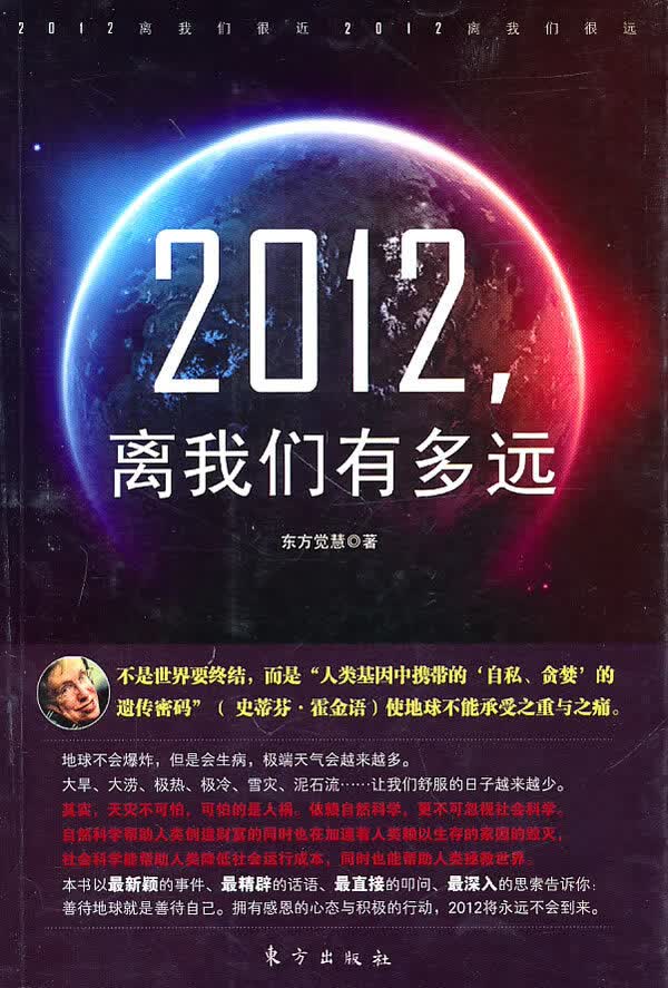 2012 ，离我们有多远(TR) 东方觉慧【放心选购】