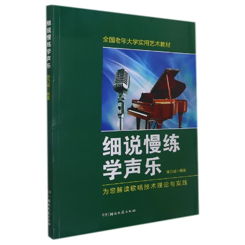 细说慢练学声乐(全国老年大学实用艺术教材)