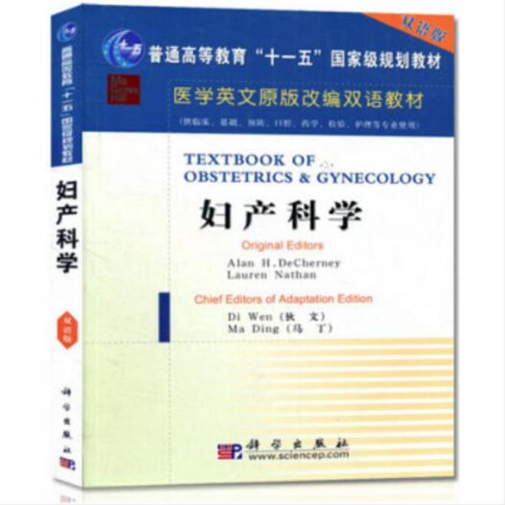 医学英文原版改编双语教材：妇女科学（双语版）