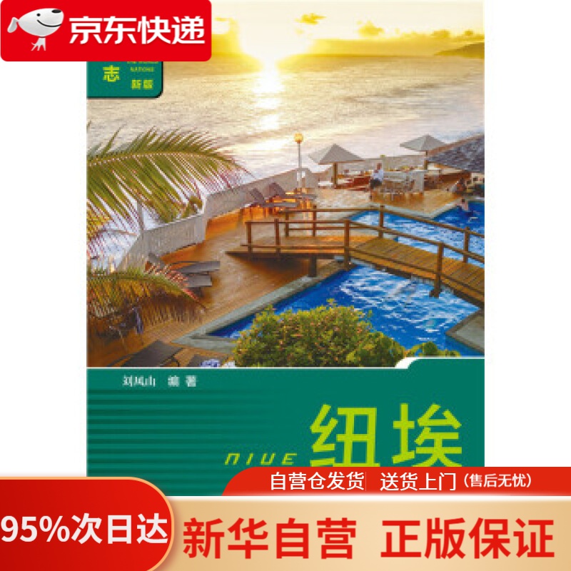 【新华书店正版】纽埃 刘风山 社会科学文献出版社 9787520104326