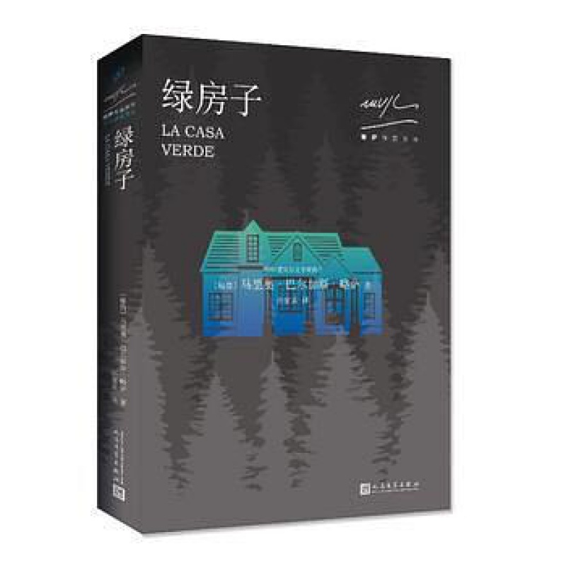 【正版】绿房子 略萨作品系列马里奥巴尔加斯略萨 售价高于定价