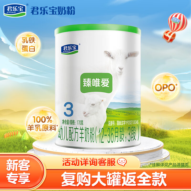君乐宝臻唯爱3段幼儿配方羊奶粉(12-36月龄)170g 100%羊乳原料+乳铁蛋白怎么样,好用不?
